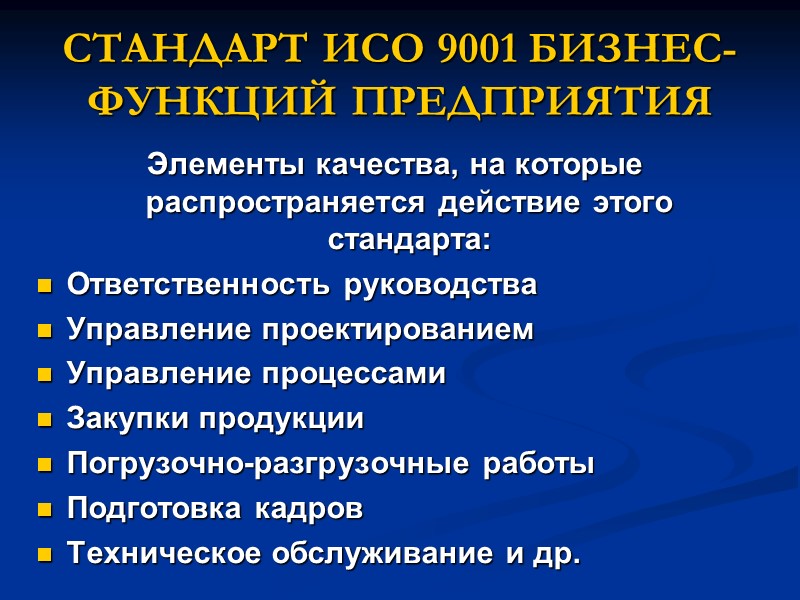 СТАНДАРТ ИСО 9001 БИЗНЕС-ФУНКЦИЙ ПРЕДПРИЯТИЯ Элементы качества, на которые распространяется действие этого стандарта: Ответственность